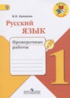 ГДЗ по Русскому языку за 1 класс Канакина В.П. проверочные работы  ФГОС 2017 