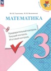 ГДЗ по Математике за 3 класс Глаголева Ю.И., Волковская И.И. предварительный контроль, текущий контроль, итоговый контроль  ФГОС 2018-2025 