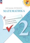 ГДЗ по Математике за 2 класс Глаголева Ю.И., Волковская И.И. предварительный контроль, текущий контроль, итоговый контроль  ФГОС 2017-2025 