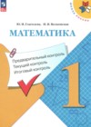 Математика 1 класс предварительный контроль, текущий контроль, итоговый контроль Глаголева Ю.И. 