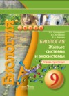 Биология 9 класс Сухорукова тетрадь-практикум 