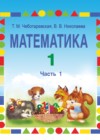 Математика 1 класс Чеботаревская Т.М.