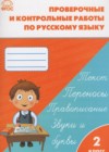 Русский язык 2 класс проверочные и контрольные работы Максимова Т.Н.
