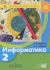 Информатика 2 класс Рудченко Т.А.