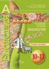 Биология 10-11 класс Сухорукова тетрадь-тренажер