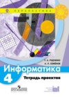 ГДЗ по Информатике за 4 класс Рудченко Т.А., Семенов А.Л. тетрадь проектов  ФГОС 2017-2021 