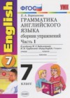 Английский язык 7 класс сборник упражнений Барашкова Е.А. (к учебнику Биболетовой)