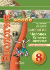 Биология 8 класс Сухорукова тетрадь-экзаменатор 