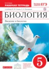 Биология 5 класс Плешаков Сонин тетрадь