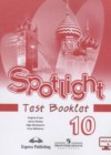 Английский язык 10 класс контрольные задания Spotlight Афанасьева О.В.