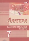 Алгебра 7 класс самостоятельные работы Александрова Л.А. (углублённый уровень)
