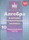 ГДЗ по Алгебре за 10 класс Шепелева Ю.В. тематические тесты  ФГОС 2018 