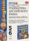 ГДЗ по Английскому языку за 5‐6 класс Барашкова Е.А. проверочные работы к учебнику Биболетовой  ФГОС 2015 