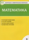 ГДЗ по Математике за 1 класс Ситникова Т.Н. контрольно-измерительные материалы  ФГОС 2017 