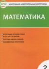 ГДЗ по Математике за 2 класс Ситникова Т.Н. контрольно-измерительные материалы  ФГОС 2017 