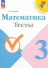 ГДЗ по Математике за 3 класс Волкова С.И. тесты  ФГОС 2017-2023 