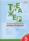Русский язык 5 класс Тренажер (орфография) Александрова Е.С.