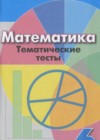 Математика 6 класс тематические тесты Кузнецова Л.В. 