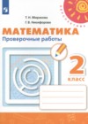 Математика 2 класс проверочные работы Миракова Т.Н.