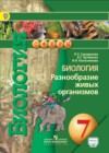 Биология 7 класс Сухорукова