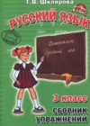 Русский язык 3 класс сборник упражнений Шклярова Т.В.