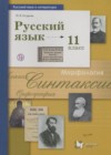 Русский язык 11 класс Гусарова И.В.
