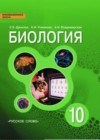 ГДЗ по Биологии за 10 класс С.Б. Данилов, А.И. Владимирская  Базовый уровень ФГОС 2018 