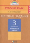 ГДЗ по Русскому языку за 3 класс Корешкова Т.В. контрольные задания  ФГОС 2018 часть 2