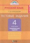 Русский язык 4 класс тренировочные задания Корешкова Т.В.