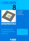 Информатика 8 класс контрольные и проверочные работы Залогова Л.А.