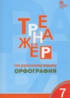 Русский язык 7 класс тренажёр Орфография Александрова Е.С.