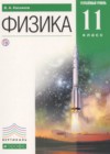 Физика 11 класс Касьянов В.А. (Углублённый уровень)