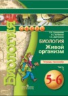 Биология 5-6 класс Сухорукова тетрадь-тренажёр