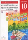Английский язык 10 класс лексико-грамматический практикум Rainbow Афанасьева О.В.