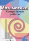 ГДЗ по Математике за 6 класс Кузнецова Л.В., Минаева С.С. контрольные работы   2018 