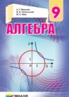 ГДЗ по Алгебре за 9 класс Мерзляк A.Г., Полонский B.Б.    2017 