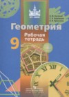 Геометрия 9 класс рабочая тетрадь Бутузов В.Ф.