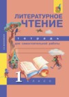 ГДЗ по Литературе за 1 класс Малаховская О.В. тетрадь для самостоятельной работы  ФГОС 2017 