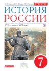История России 7 класс Андреев