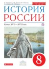 История России 8 класс Андреев