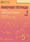 Математика 5 класс рабочая тетрадь Козлов В.В.