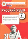 Русский язык 7 класс контрольные измерительные материалы Потапова Г.Н.