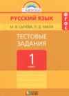 ГДЗ по Русскому языку за 1 класс Сычева М.В., Мали Л.Д. тестовые задания  ФГОС 2016 