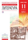  Литература 11 класс Курдюмова
