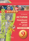 ГДЗ по Истории за 9 класс Корунова Е.В. тетрадь-тренажёр  ФГОС 2015 