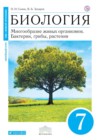 ГДЗ по Биологии за 7 класс Сонин Н.И., Захаров В.Б.   ФГОС 2018 