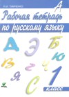 Русский язык 1 класс Тимченко (Ломакович) рабочая тетрадь