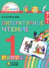 Литературное чтение 1 класс Кубасова 