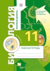 ГДЗ по Биологии за 11 класс Пономарева И.Н., Козлова Т.А. рабочая тетрадь Базовый уровень ФГОС 2017 
