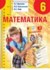 ГДЗ по Математике за 6 класс Мерзляк А.Г., Полонський В.Б.    2014 